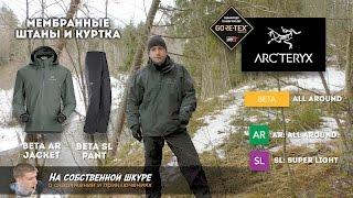  Мембранные куртка и штаны Acrteryx Beta Gore-Tex. Мечта туриста! 