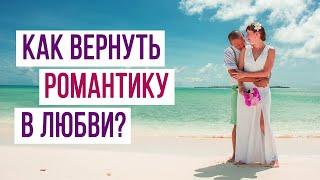 КАК ВЕРНУТЬ РОМАНТИКУ В ЛЮБВИ? | Психология отношений Sumasoyti.com