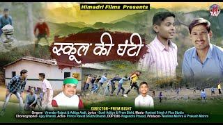 स्कूल की घंटी | Virendra Rajput | Aditya Adi | Prince Rawat | PREM BISHT | Garhwali Song 2023