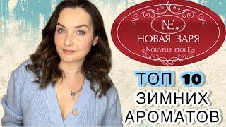 НОВАЯ ЗАРЯ: ТОП 10 лучших ароматов на зиму. Красная Москва, Кузнецкий мост, Пачули мажик. Бюджетно