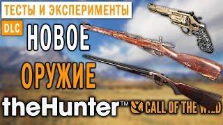 theHunter Call of the Wild #5  - Новое Оружие - Патч 1.31 - DLC "Weapon Pack 2"