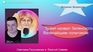 Евгений Савкин. Шок-новости. Комплименты от Трампа Зеленскому. Аплодируем стоя! @SkladMysley