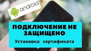 Подключение не защищено Google Chrome на телефоне Android. Установка сертификата isrg root x1