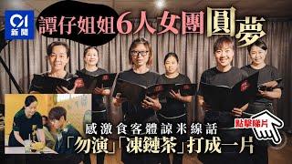 米線女團成軍　譚仔姐姐出道圓夢　鄉音未變感激食客體諒助融入 │ 01新聞