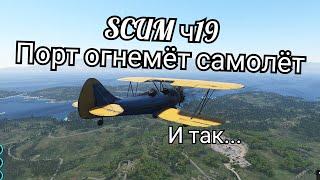 SCUM ч19 порт огнемёт самолёт️