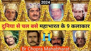 महाभारत के 9 कलाकार नही रहे अब  । Mahabharat All Died Actor । Br Chopra Mahabharat