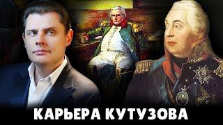 Карьера Кутузова | Евгений Понасенков