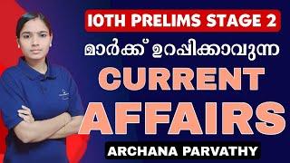 ഏറ്റവും പ്രധാനപ്പെട്ട ചോദ്യങ്ങൾ മാത്രം|10TH PRELIMS STAGE 2 IMPORTANT CURRENT AFFAIRS|PSC TIPS AND