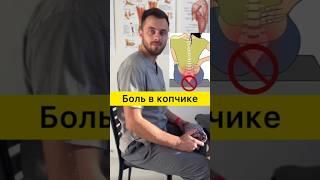  Что делать при боли в копчике?  #shorts