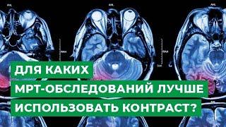 Для каких МРТ-обследований лучше использовать контраст?