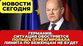 Германия. Ситуация обостряется. Лимита по беженцам не будет.  Польша отреагировала. Новости сегодня