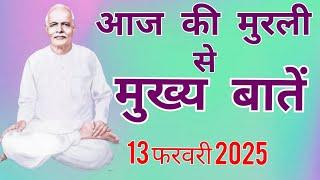 आज की मुरली से मुख्य बातें : 13 फरवरी 2025 Aaj ki  Murli se Mainpoints: 13 FEBRUARY 2025