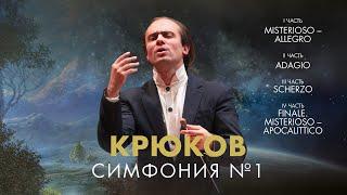 Дмитрий Крюков. Симфония № 1, ГАСО РБ. Dmitry Kryukov, Symphony 1, GASO RB