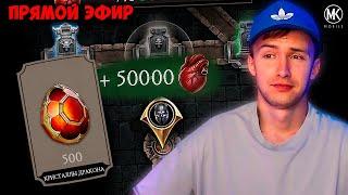  СПИДРАН 50К СЕРДЕЦ ДО КОНЦА СЕЗОНА КРИПТЫ! СТРИМ Mortal Kombat Mobile