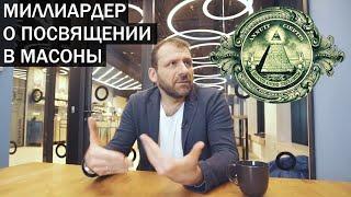 Миллиардер Игорь Рыбаков про своё посвящение (в масоны?)