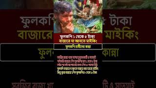 ফুলকপি বাজারে না আনতে মাইকিং চাষীদের কান্না ১পিস ১ টাকা #খাদ্যমূল্য #বাজার #cauliflower #shorts #bd