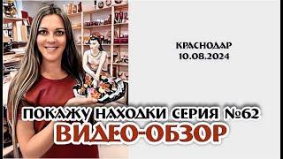 ПОКАЖУ НАХОДКИ серия №63 г.Краснодар + АНОНС прямой трансляции