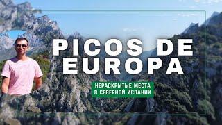 Северная Испания, о которой вы не знали: Picos de Europa