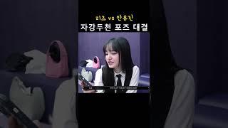 자강두천 포즈 대결ㅋㅋㅋㅋ (놀리기 대결) [아이브 리즈 안유진]