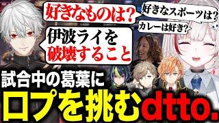 【スト6】対戦会で試合中の葛葉に口プを挑むdtto.【Vスト６律可杯/律可/葛葉/叶/本間ひまわり/伊波ライ/天鬼ぷるる/SHAKA/渋谷ハル】