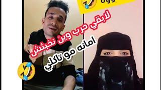 اقوى بث وسيم اليمني مع بنت   راح تموت  ضحك 