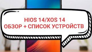 TECNO & INFINIX ЧАС НУДНОГО ОБЗОРА обновление hios 14 xos 14 + список устройств которые получат 