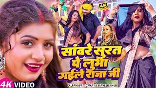 #VIDEO | Ft. #Rani | सांवरे सुरत पे लुभा गईले राजा जी | Sarvesh Singh, Kalpna | Bhojpuri Dehati Song