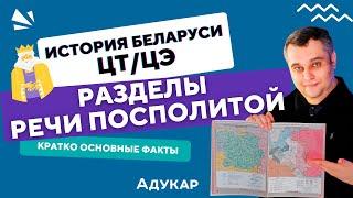 Разделы Речи Посполитой | Три раздела РП | История Беларуси ЦТ, ЦЭ, экзамен по истории |Либерум вето