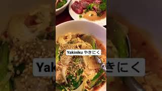 How to cook Yakiniku | Yakiniku day | #shorts | The Tanaka Fam