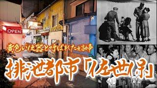 Sasebo City, a red-light district where prostitutes known as "yellow stools" lived