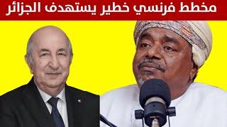 علي بن مسعود المعشني يحذر الجزائريين من مخطط خبيث شاهد وصفه لـ الجزائر تونس ليبيا والسودان