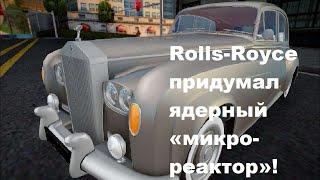 Rolls Royce придумал ядерный «микро реактор»!