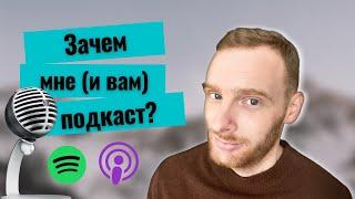 Что такое подкасты и зачем они нужны - запускаю свой подкаст