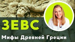 ЗЕВС и КРОНОС |  Детство и юность великого бога Восхождение на Олимп