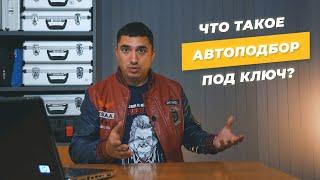 Как работает FOX Автоподбор