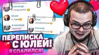 Я СПАЛИЛСЯ! МОЯ ПЕРЕПИСКА С ЮЛЕЙ! ОБЩЕНИЕ С ДЕВУШКАМИ! БУЛКИН ПОКАЗЫВАЕТ СВОИ СТАРЫЕ ПЕРЕПИСКИ #2!