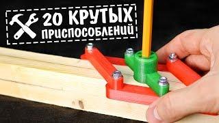 20 хитрых приспособлений для настоящего мастера! [3D печать]