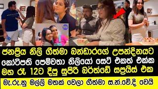 ගීත්මාගේ උපන්දිනයට කෝටිපති පෙම්වතාගෙන් පි|ස්|සු හැදෙන සප්‍රයිස් එකක්|geethma bandara geethma hot