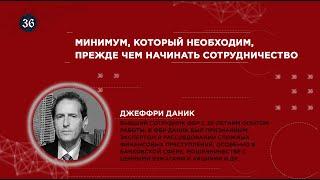 Минимум, который необходим, прежде чем начинать сотрудничество. Джеффри Даник