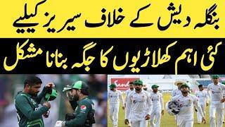 pak vs bangladesh test series 2024 | Difficult to make place for many important players | #news