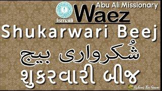 Ismaili Waez | Shukarwari Beej | શુકરવારી બીજ | شُکرواری بیج | Rai Abu Ali Missionary