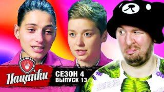 Пацанки ► 4 сезон ► 13 выпуск