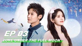 【FULL】Love Under The Full Moon EP03 (Starring Kiku Ju Jingyi, Zheng Ye Cheng) | 满月之下请相爱 | iQiyi