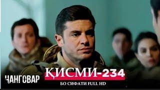 ЧАНГОВАР КИСМИ-234 / JANGOVAR QISMI-234 | БО СИФАТИ FULL HD