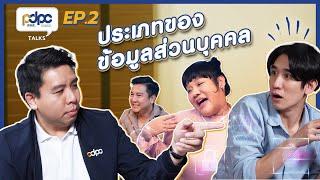 PDPC Talks EP.2 ประเภทของข้อมูลส่วนบุคคล