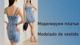 моделируем платье modelado de vestido #курсыкройкиишитья #diseño