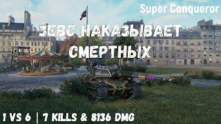 Super Conqueror | Зевс наказывает смертных | 1 vs 6 | 7 kills & 8136 dmg