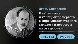 Изобрел вертолет и покорил небо. Удивительная история жизни Игоря Сикорского