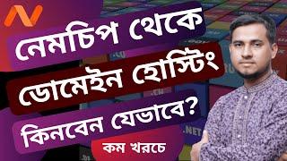 How to buy Namecheap Domain & Hosting from Bangladesh by Bkash | Best Domain Hosting for WordPress