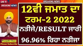 12ਵੀ ਜਮਾਤ ਦਾ ਨਤੀਜੇ/RESULT ਜਾਰੀ। 12th Result Declared I term-2 2022 I 12th PSEB result Declared PSEB